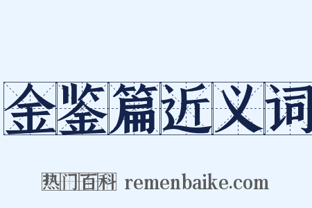 金鉴篇近义词是什么意思的图片